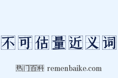 不可估量近义词是什么意思的图片